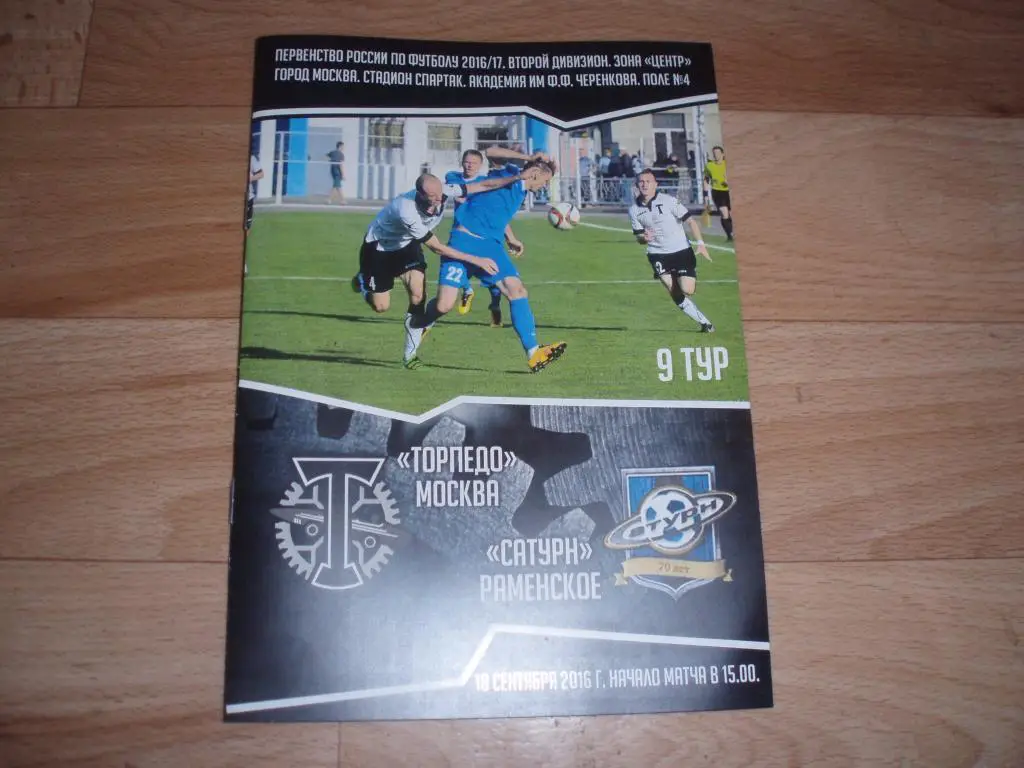 Торпедо(Москва)-Сатурн(Рамен ское) 18.09.2016г.