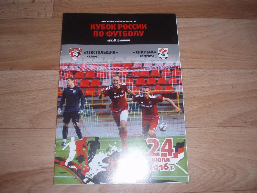 Текстильщик(Иваново)-Спартак (Кострома) 24.07. 2016г. Кубок России 1/128.