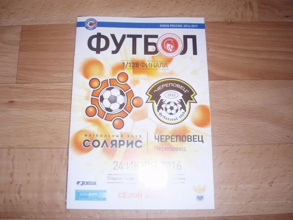 Солярис(Москва)-Череповец 24.07. 2016г. Кубок России 1/128.