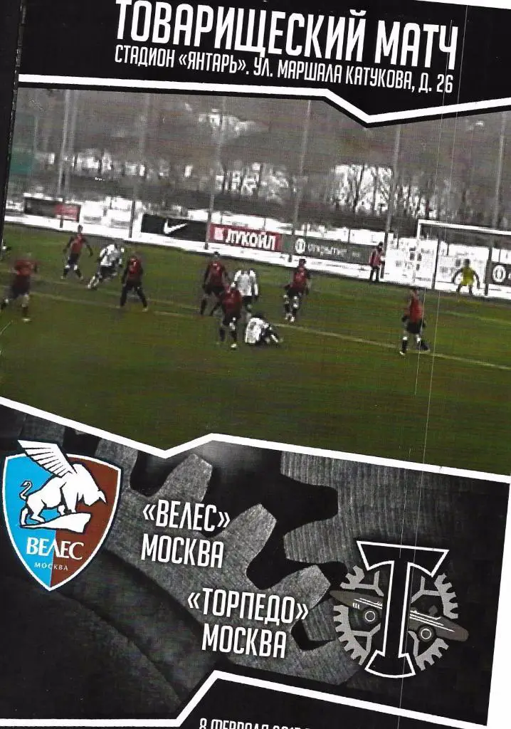 Велес(Москва)-Торпедо(Москва ) 08.02. 2017г. Тов.матч.