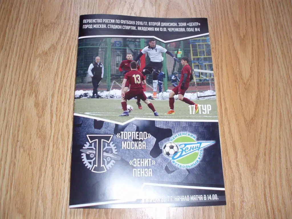 Торпедо(Москва)-Зенит(Пенза) 09.04.2017г