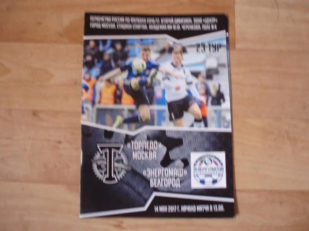 Торпедо(Москва)-Энергомаш(Бе лгород ) 14.05.2017г