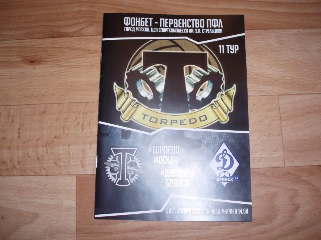 Торпедо(Москва)-Динамо(Брянс к) 30.09.2017г