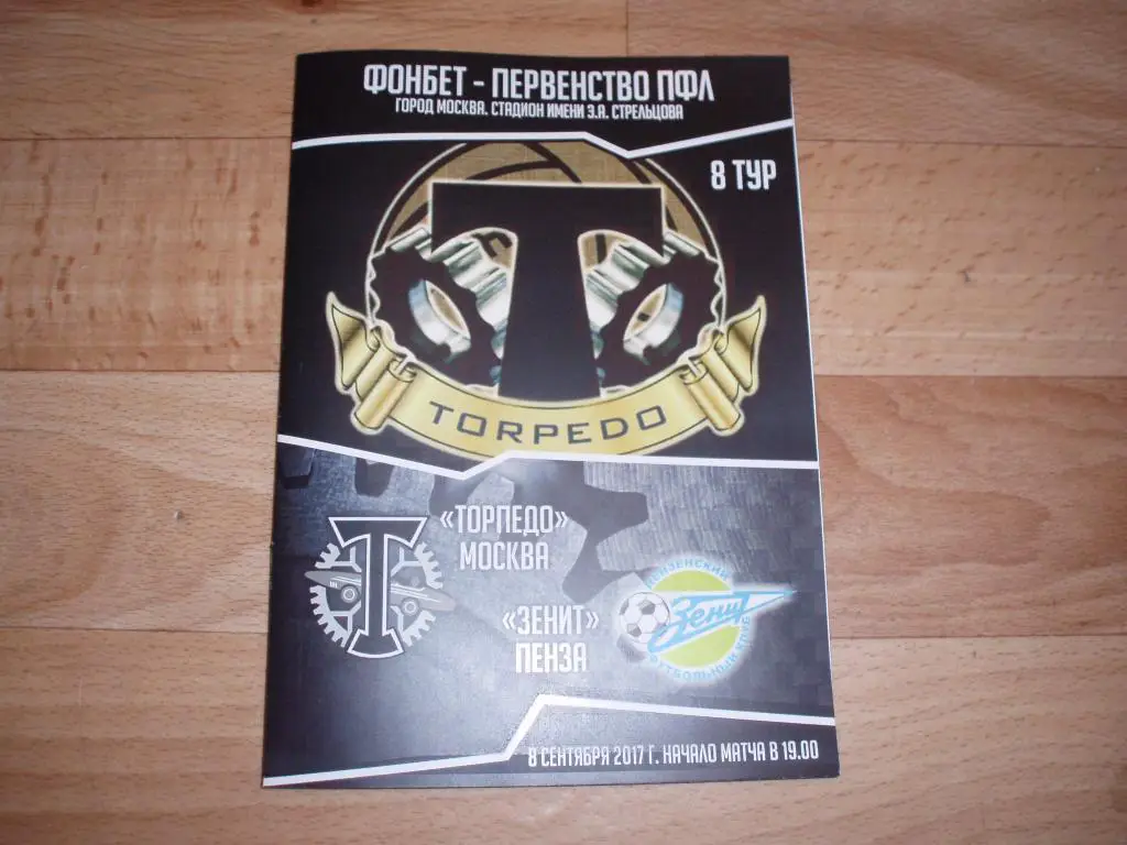 Торпедо(Москв а)-Зенит(Пенза) 08.09.2017г