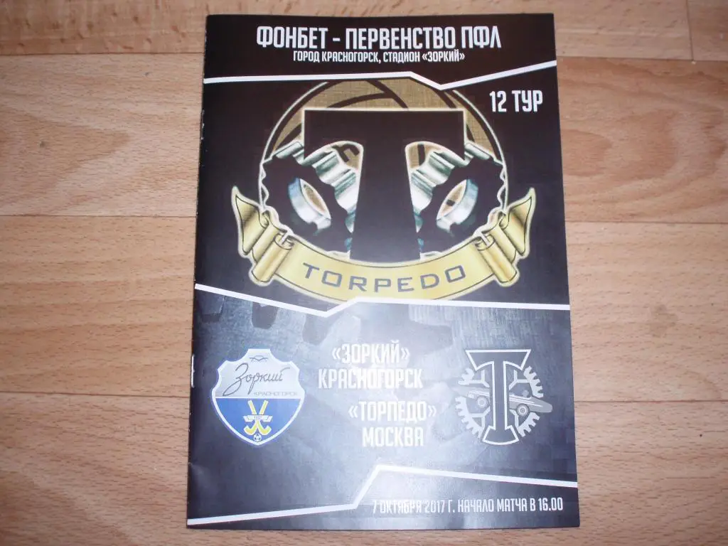 Зоркий(Красногорск)-Торпедо( Москва) 07.10.2017г