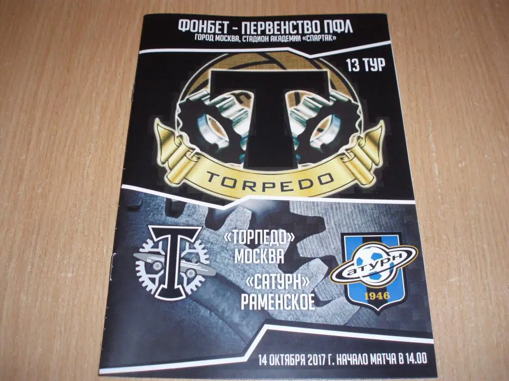 Торпедо(Москв а)-Сатурн(Раменское) 14.10.2017г