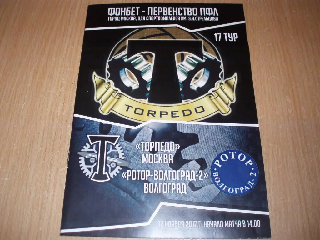 Торпедо(Москв а)-Ротор-2(Волглград) 12.11.2017г