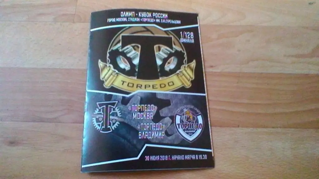 Торпедо(Москва)-Торпедо(Влад имир) 30.07. 2018г.Кубок России 1/128.