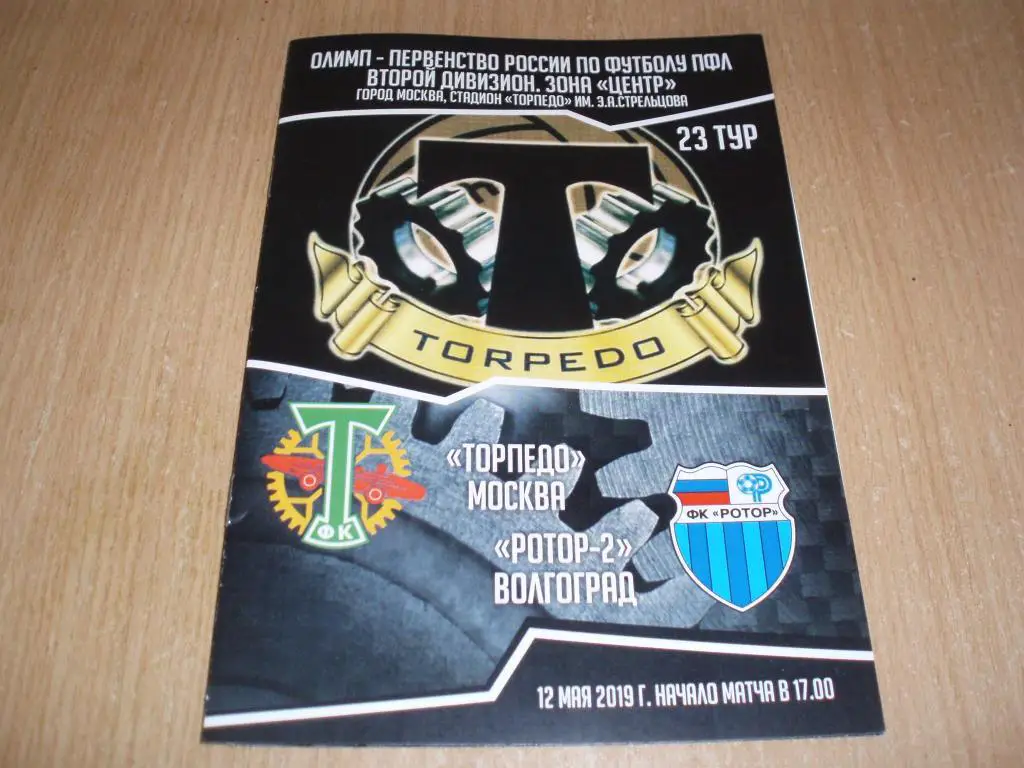 Торпедо(Москв а)-Ротор(Волгоград) 12.05.2019г