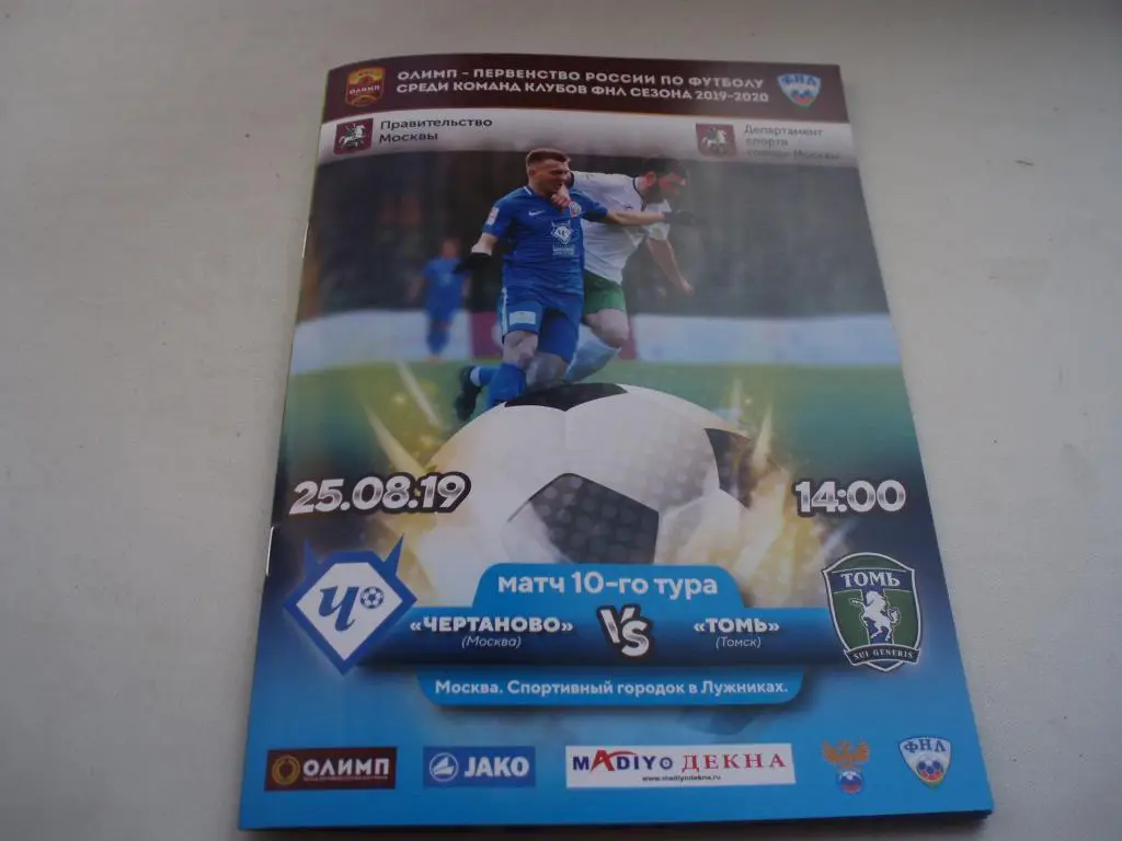 Чертаново-Томь(Томск) 25.08.2019г