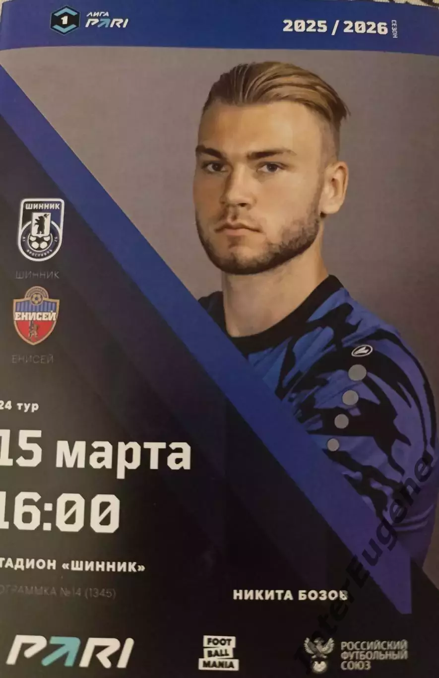 Шинник - Енисей 15.03.2026