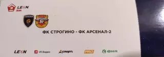 Строгино – Арсенал-2 16.05.2026