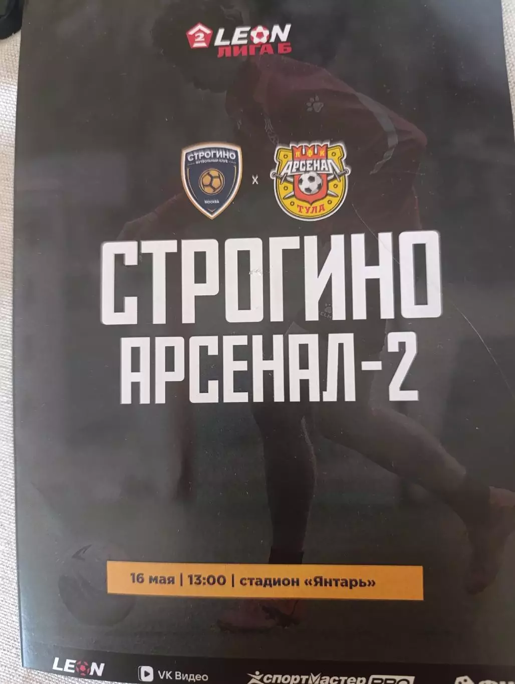 Строгино – Арсенал-2 16.05.2026