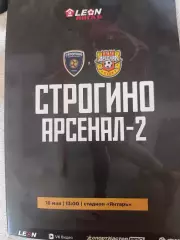 Строгино – Арсенал-2 16.05.2026
