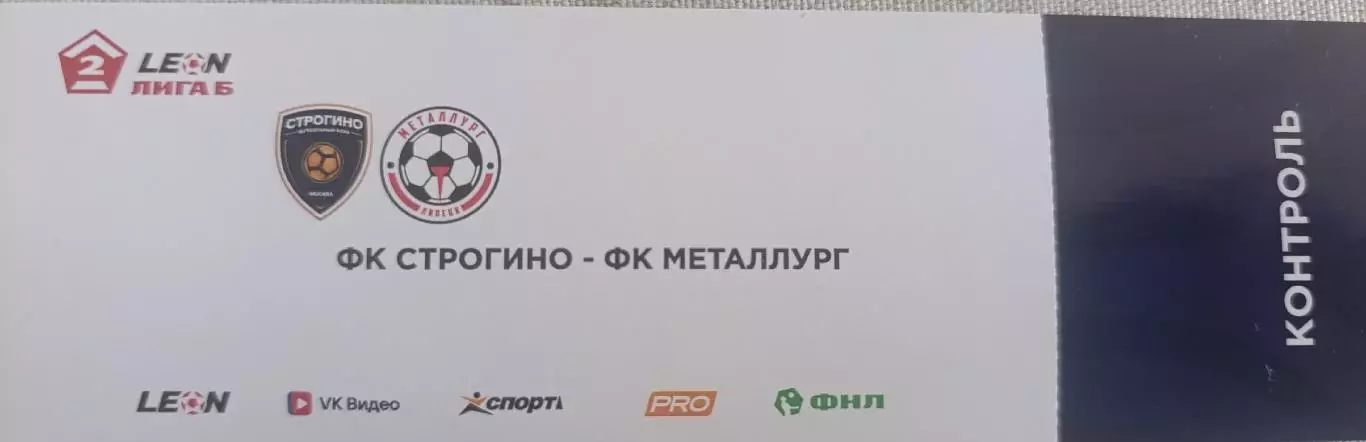 Строгино – Металлург Липецк 30.05.2026