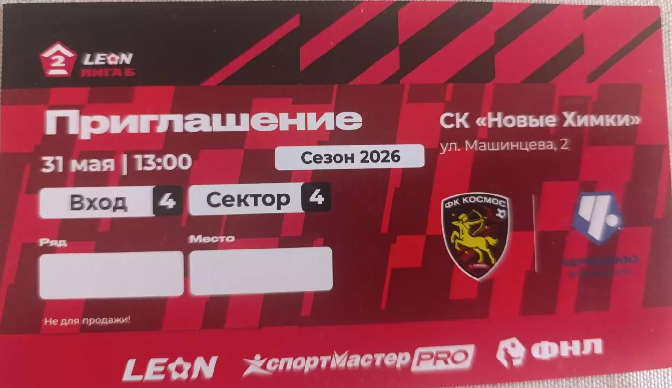 Космос – Чертаново 31.05.2026