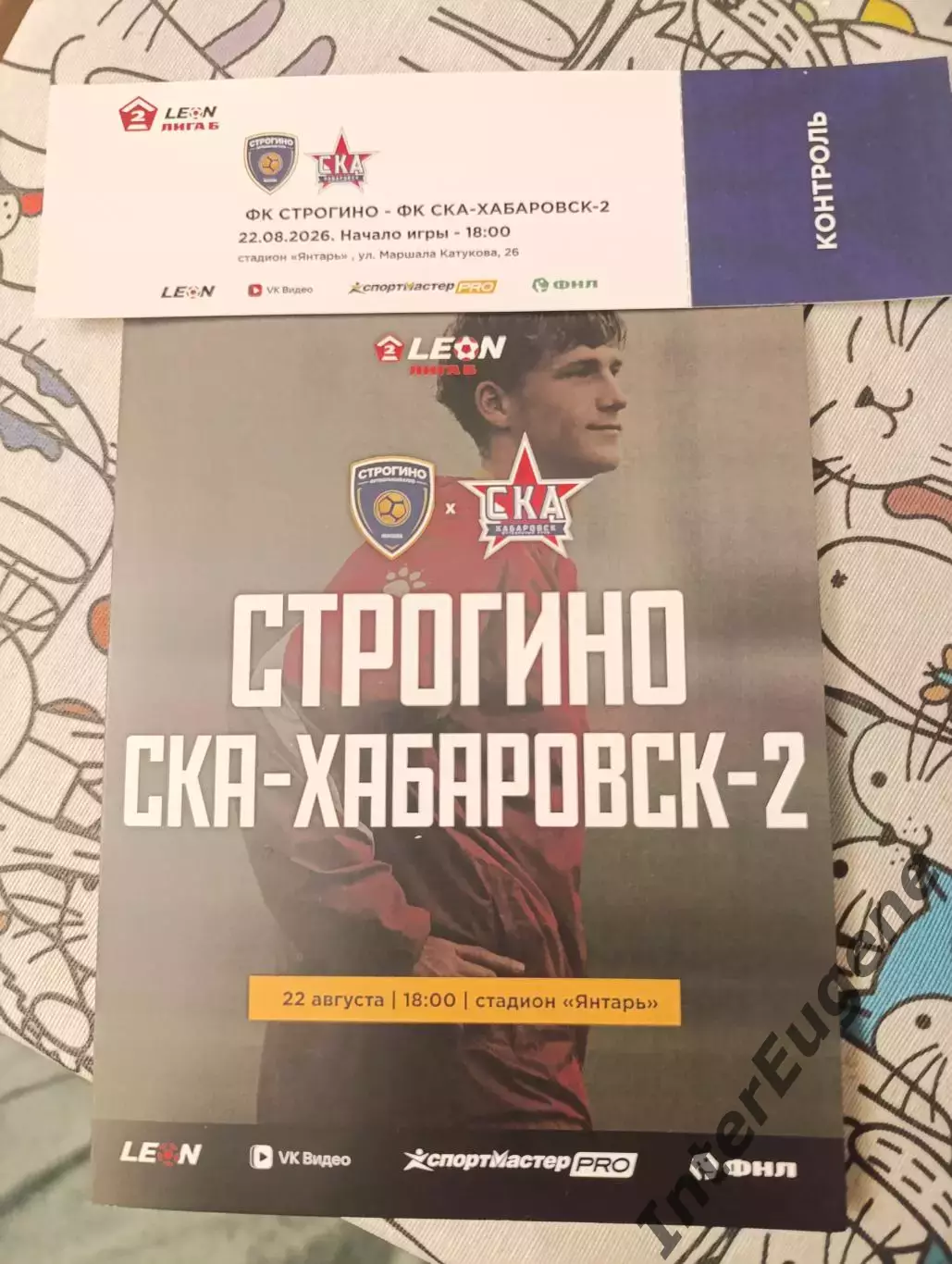 Строгино - СКА-Хабаровск-2 22.08.2026 (плюс билет на матч)