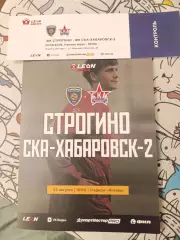 Строгино - СКА-Хабаровск-2 22.08.2026 (плюс билет на матч)