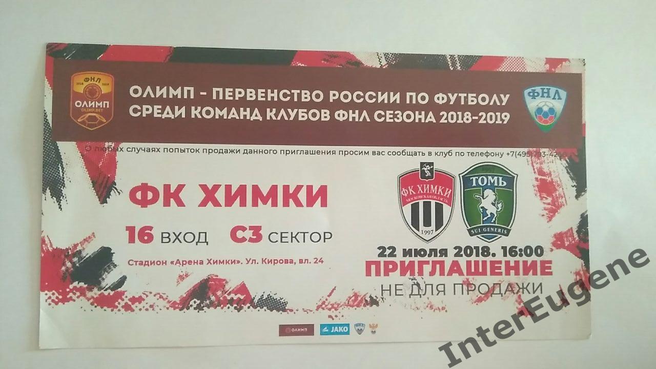Химки – Томь 22.07.2018