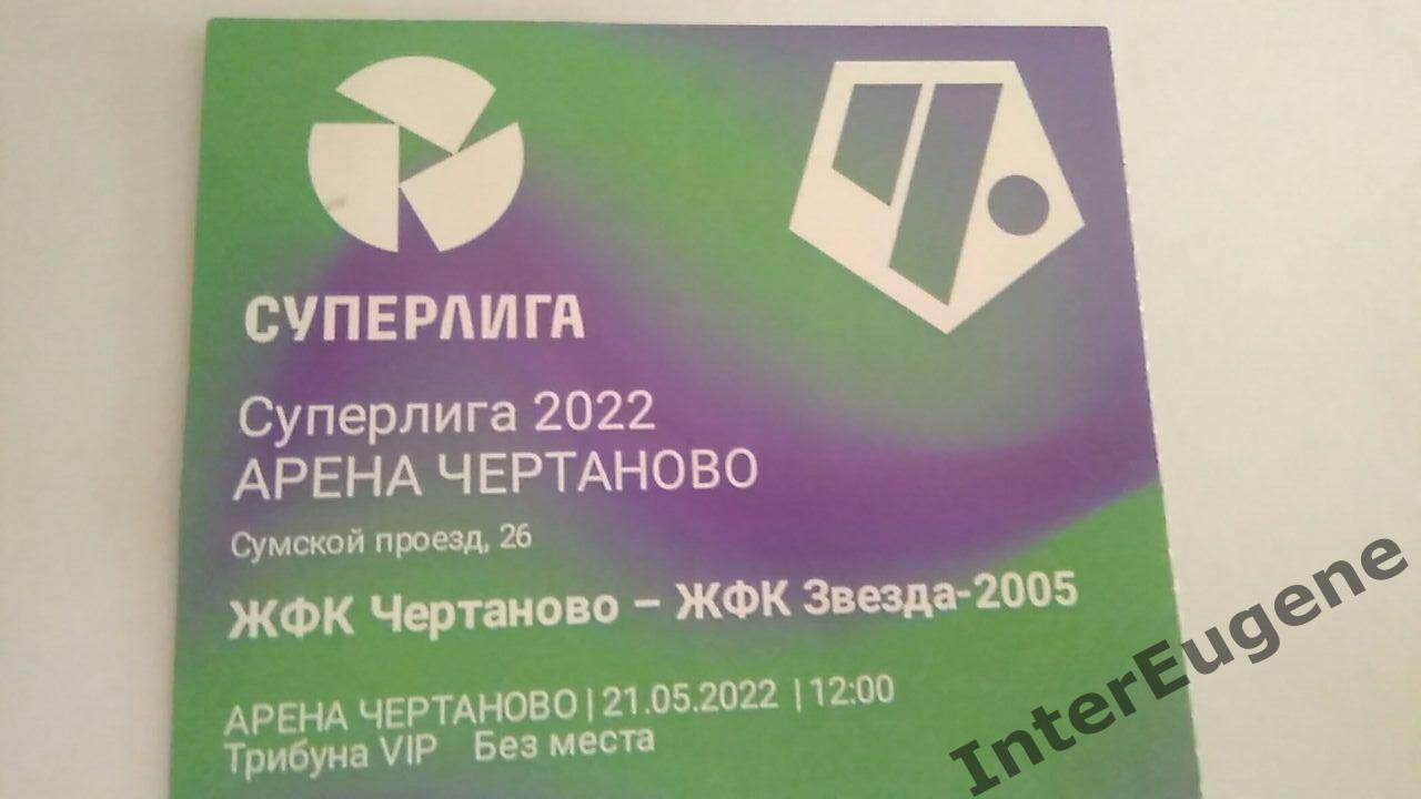 ЖФК Чертаново – ЖФК Звезда-2005 21.05.2022