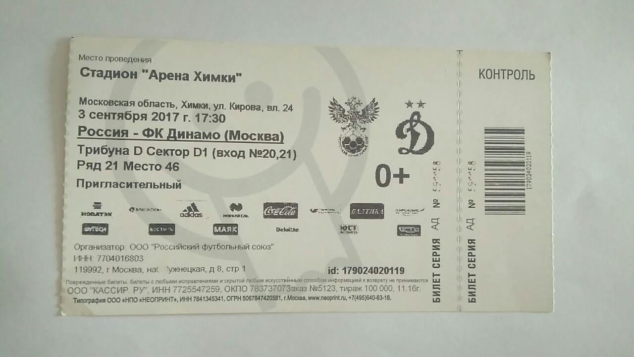 Россия – Динамо 03.09.2017