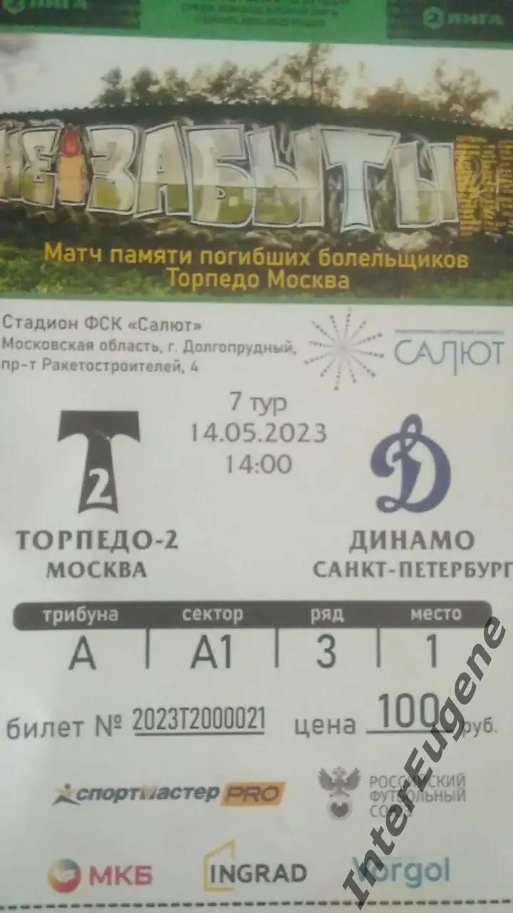 Торпедо-2 – Динамо (Санкт-Петербург) 14.05.2023