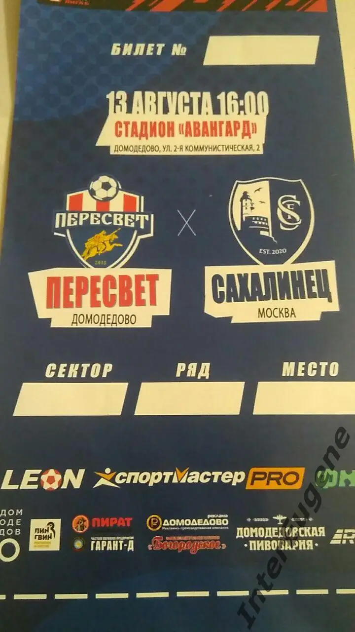 Пересвет – Сахалинец 13.08.2023