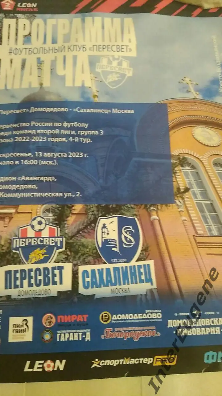 Пересвет – Сахалинец 13.08.2023