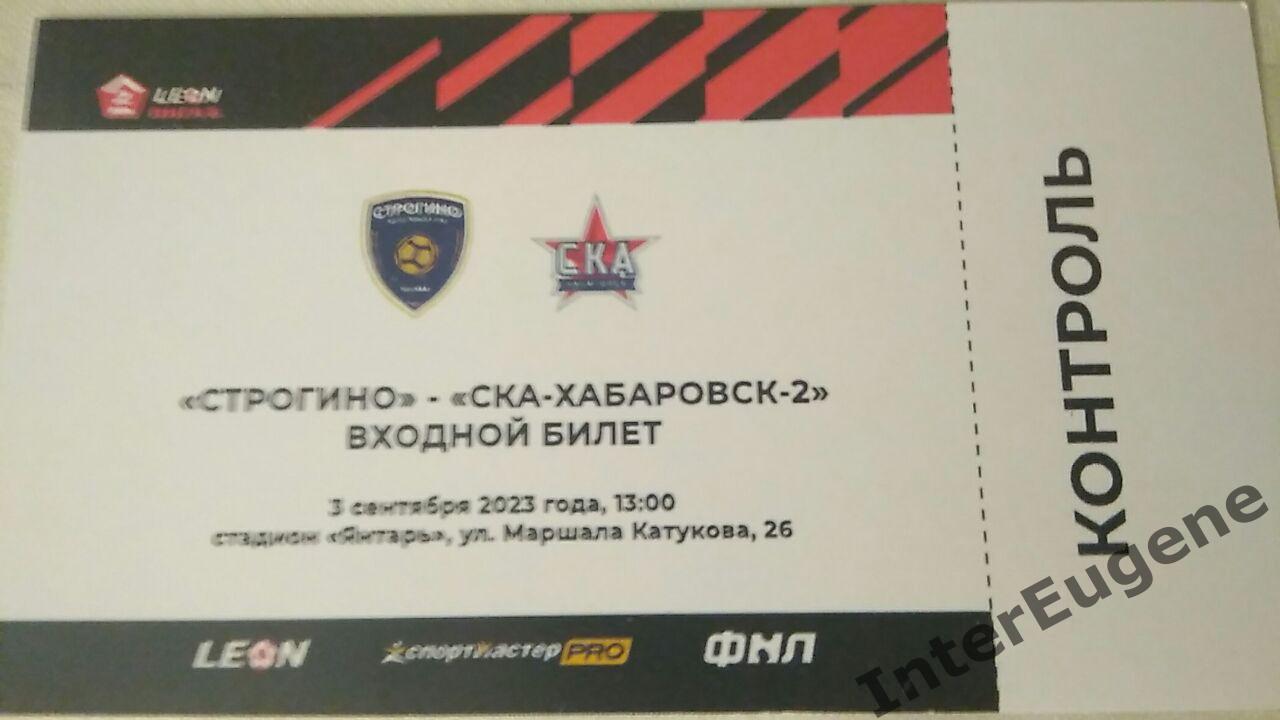 Строгино – СКА-Хабаровск-2 03.09.2023