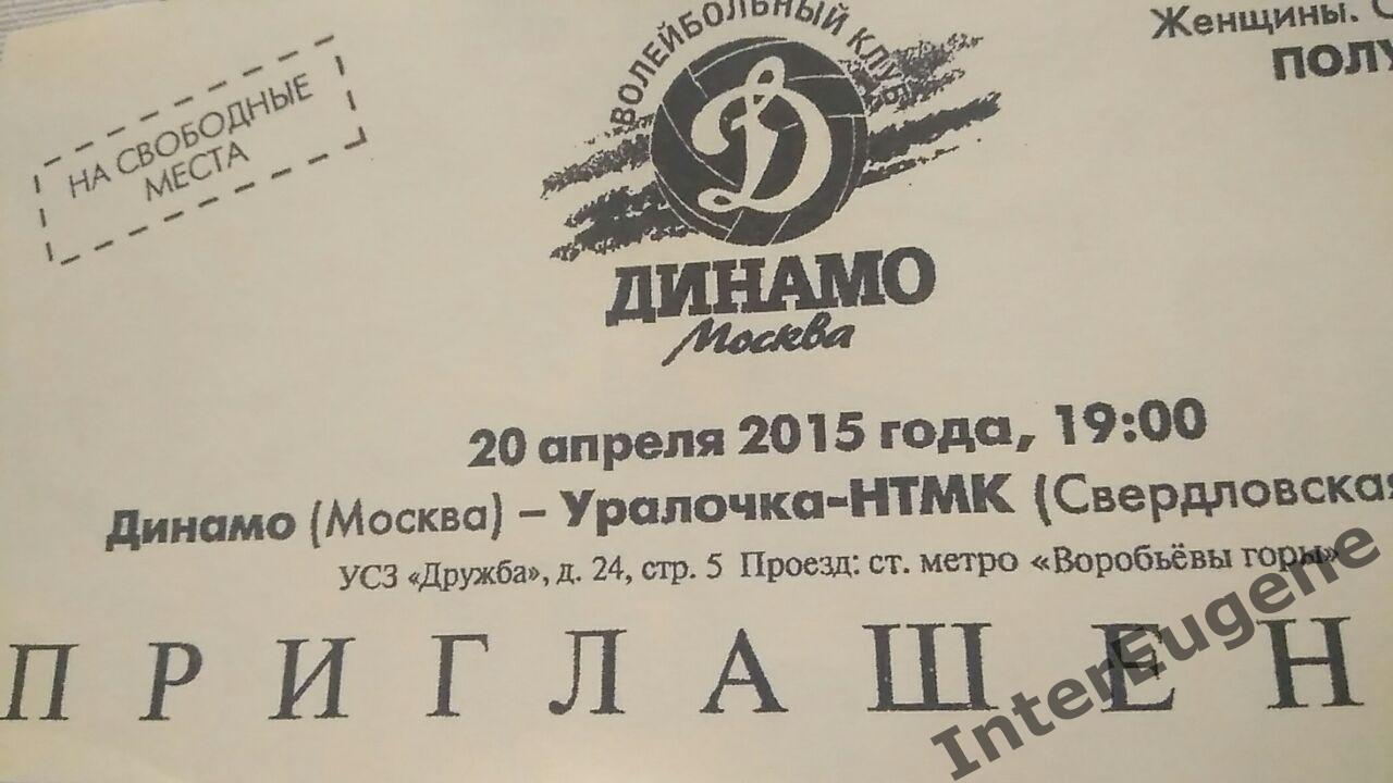 Динамо М - Уралочка-НТМК 20.04.2015