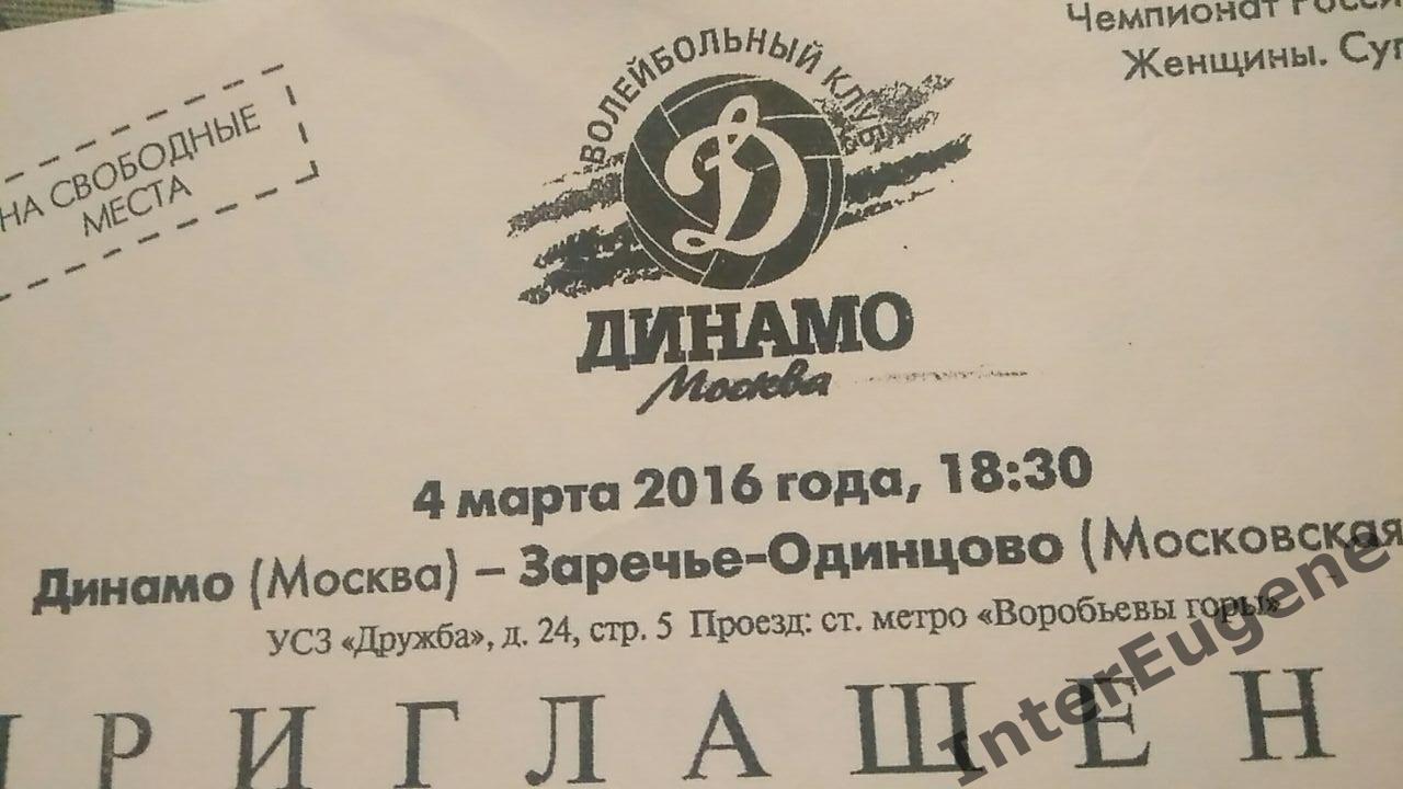 Динамо М - Заречье-Одинцово 04.03.2016