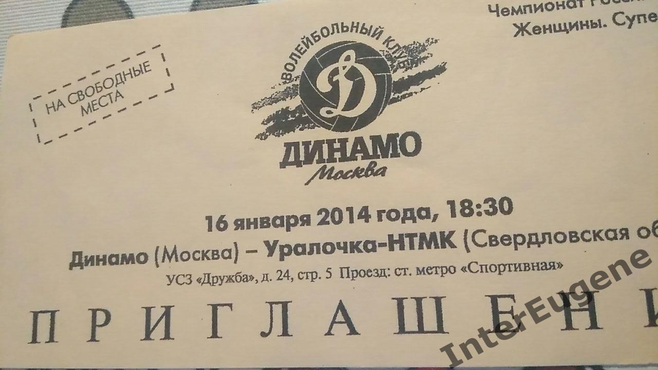 Динамо М - Уралочка-НТМК 16.01.2014