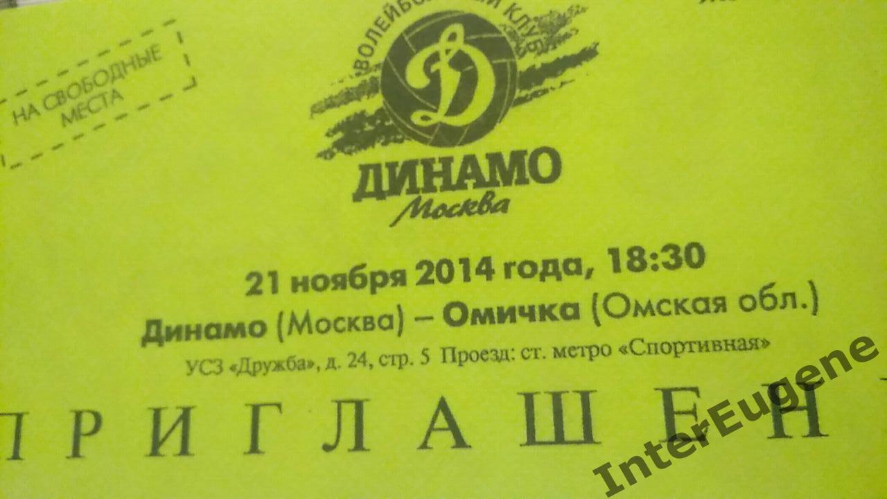 Динамо М - Омичка 21.11.2014