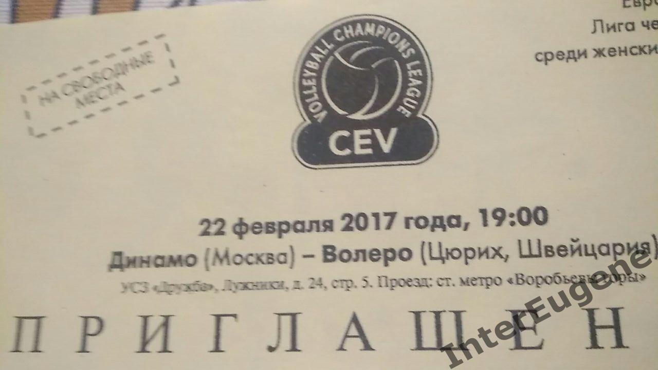 Динамо М - Волеро 22.02.2017
