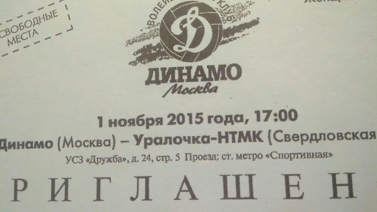 Динамо М - Уралочка-НТМК 01.11.2015