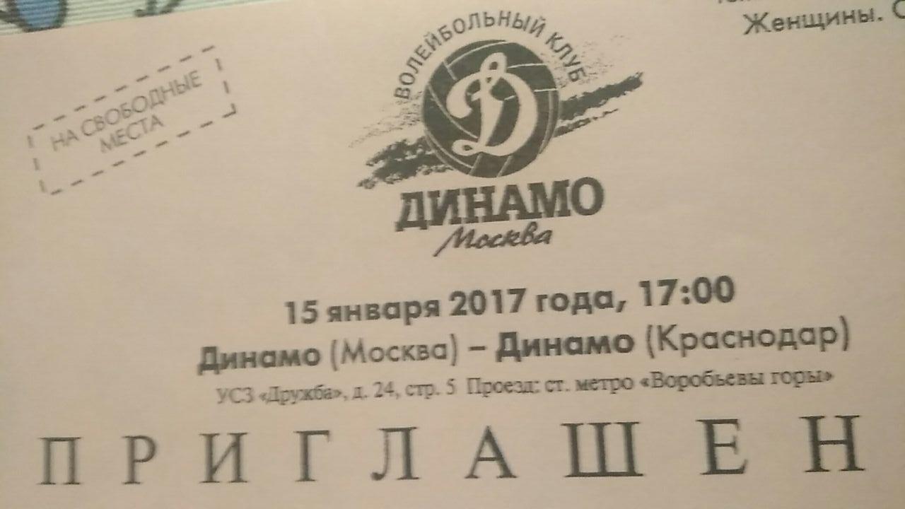 Динамо М - Динамо (Краснодар) 15.01.2017