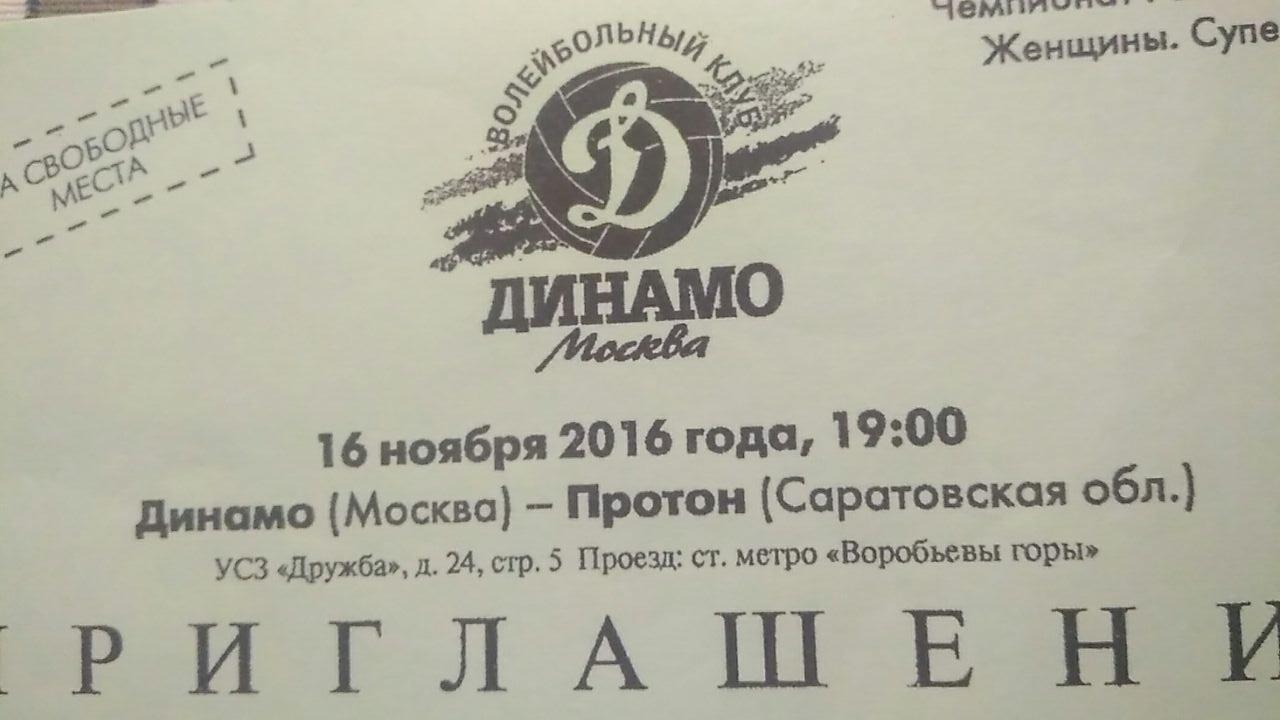 Динамо М - Протон 16.11.2016