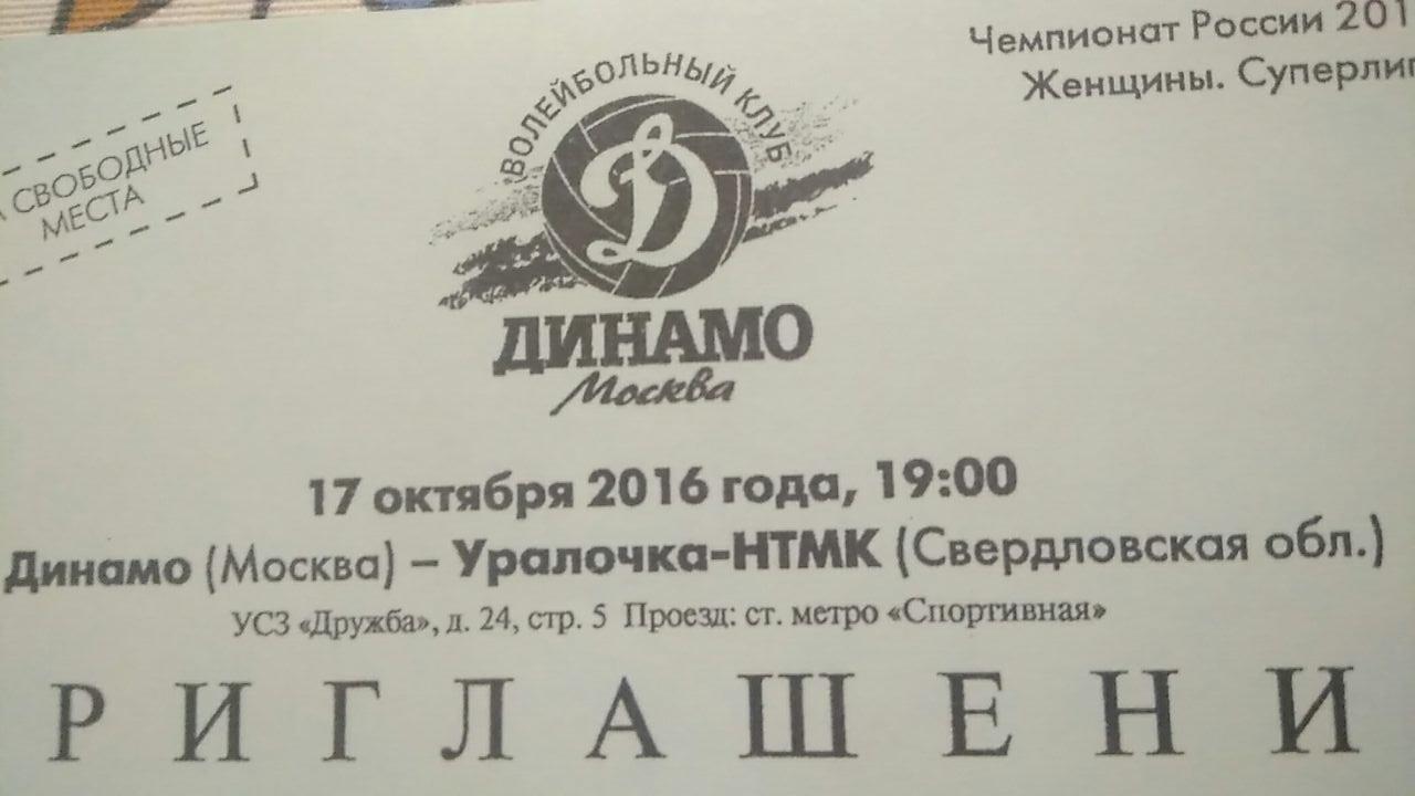 Динамо М - Уралочка-НТМК 17.10.2016