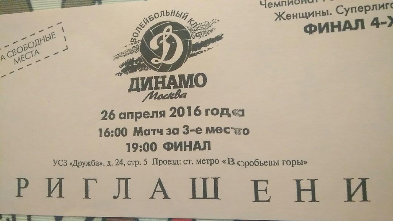 Динамо М - Уралочка-НТМК и Динамо (Казань) - Динамо (Краснодар) 26.04.2016