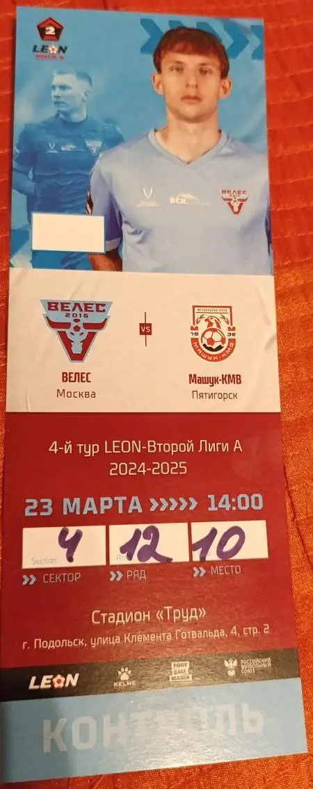 Велес – Машук-КМВ 23.03.2025