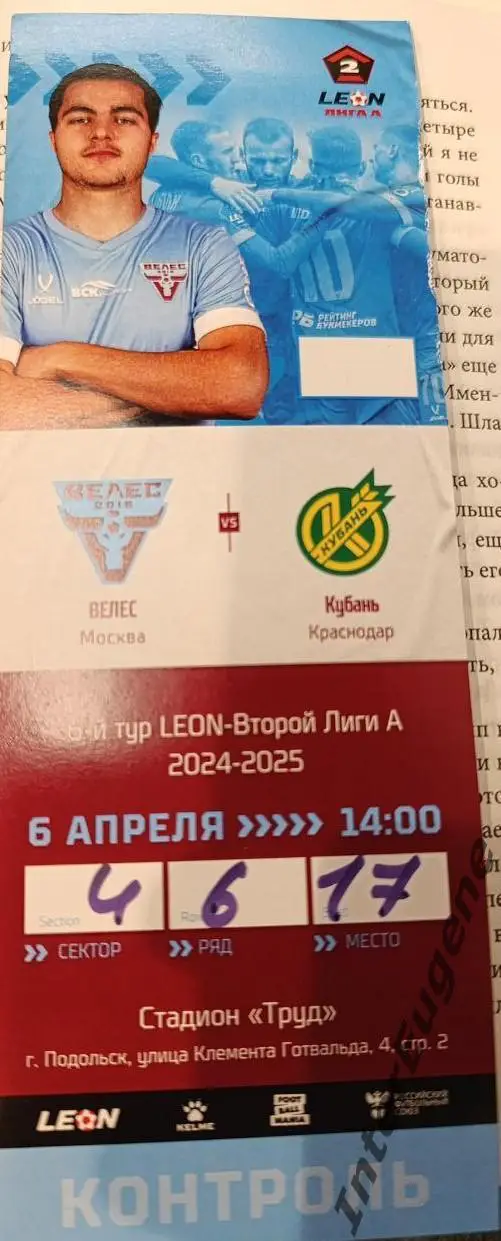Велес – Кубань 06.04.2025