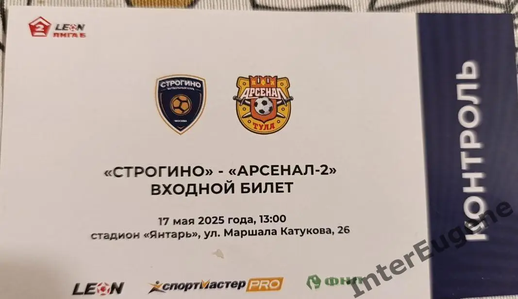 Строгино – Арсенал-2 17.05.2025