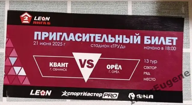 Квант – Орёл 22.06.2025