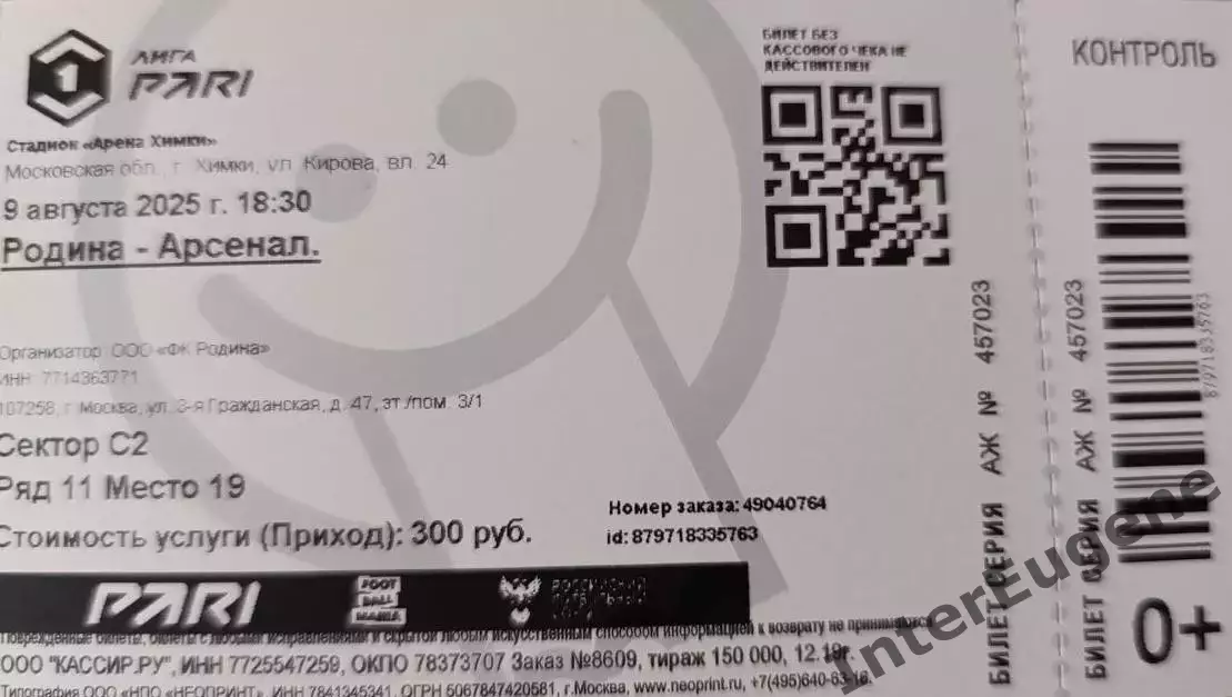 Родина – Арсенал 09.08.2025