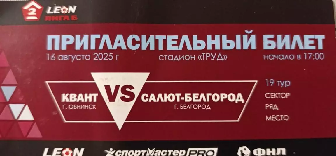 Квант – Салют-Белгород 16.08.2025