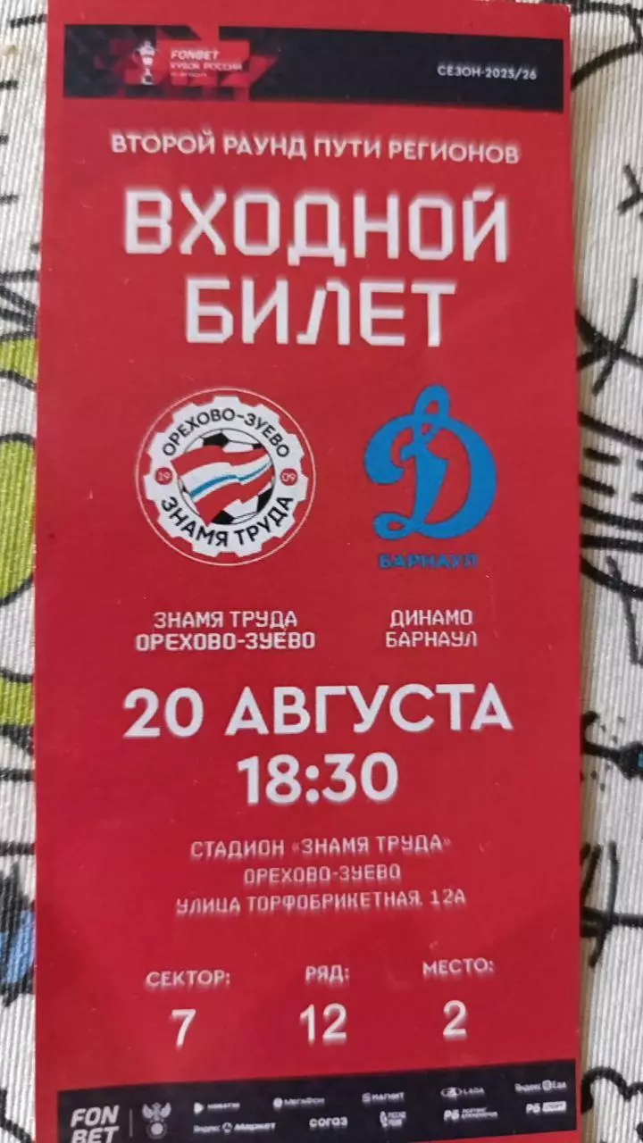 Знамя Труда – Динамо (Барнаул) 20.08.2025 (мятый)