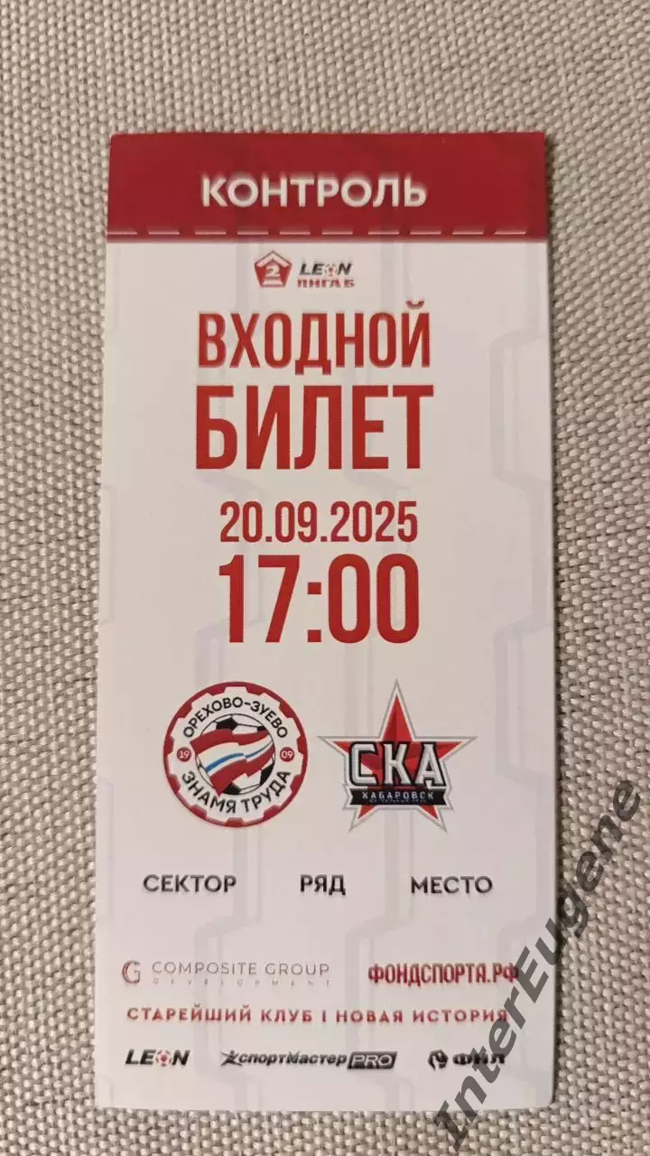 Знамя Труда – СКА-Хабаровск-2 20.09.2025