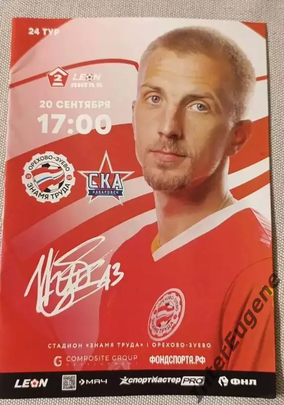 Знамя Труда – СКА-Хабаровск-2 20.09.2025