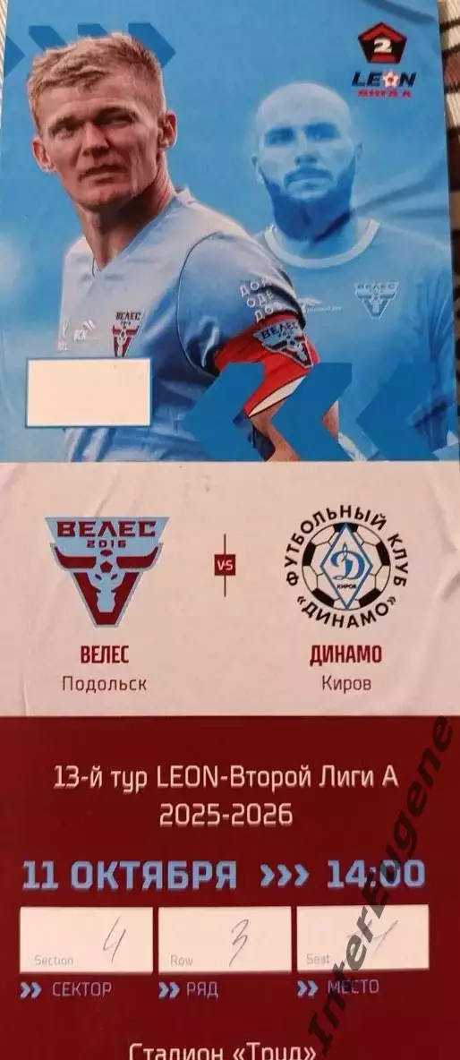 Велес – Динамо (Киров) 11.10.2025