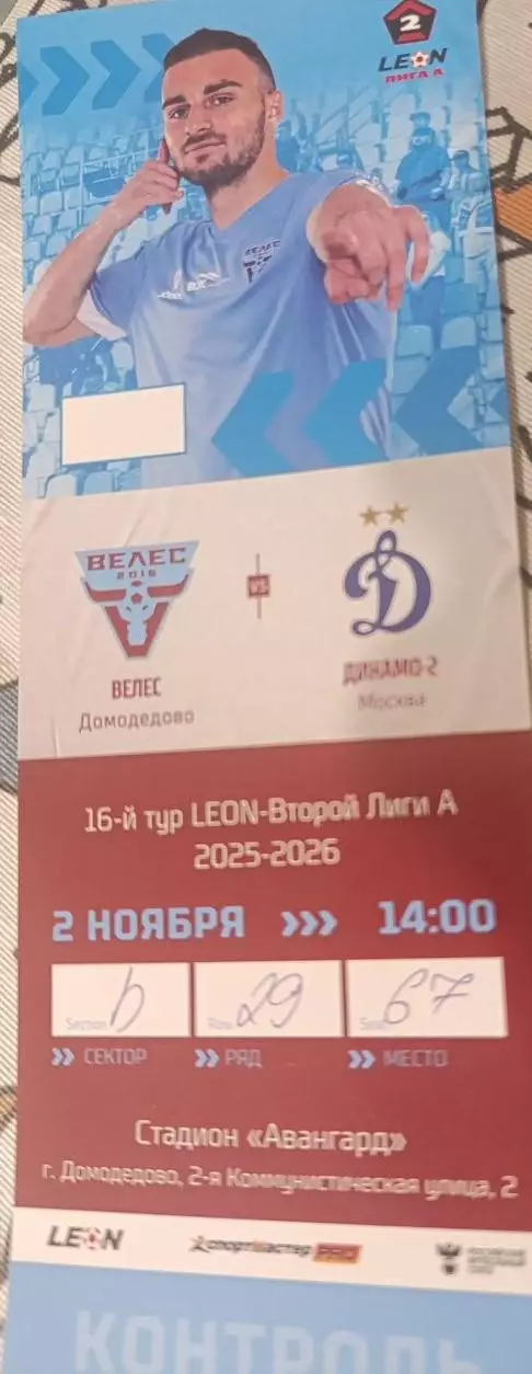 Велес – Динамо-2 02.11.2025